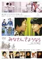 Amazon.co.jp: みなさん、さようなら [DVD] : 濱田 岳, 倉科カナ
